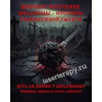 Широкое иссечение меланомы - протокол узаконенной смерти.Часть первая Широкое иссечение меланомы - протокол узаконенной смерти.Часть первая