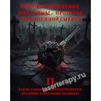 Широкое иссечение меланомы - протокол узаконенной смерти.Часть вторая Широкое иссечение меланомы - протокол узаконенной смерти.Часть вторая