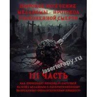 Широкое иссечение меланомы - протокол узаконенной смерти 3 Широкое иссечение меланомы - протокол узаконенной смерти 3