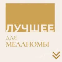 Сегодня снова поговорим о существующем протоколе лечения меланомы Сегодня снова поговорим о существующем протоколе лечения меланомы